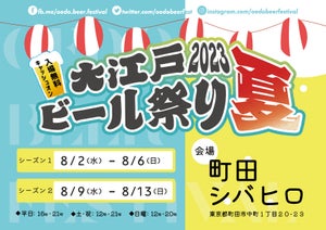 「大江戸ビール祭り2023夏」開催 - 入場無料、国内外のクラフトビールを楽しめる