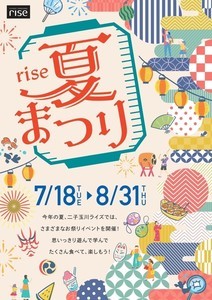 二子玉川ライズ、「rise 夏まつり」実施 - グルメフェアや夏休みイベント