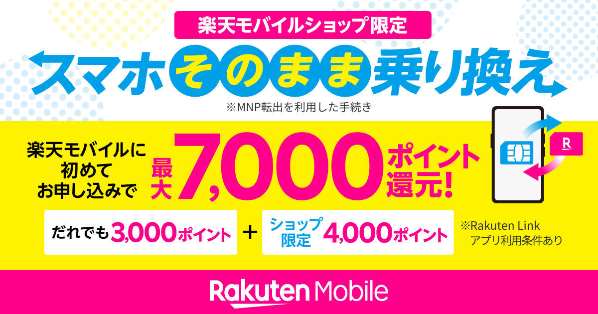 楽天モバイル「【ショップ限定】他社からのお乗り換え&回線のみ契約で4,000ポイントプレゼント」キャンペーン