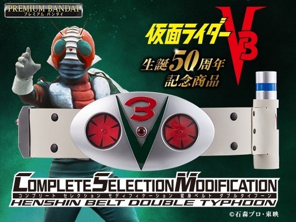 仮面ライダーV3』50周年でダブルタイフーンが大人のための変身ベルトに