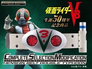 『仮面ライダーV3』50周年でダブルタイフーンが大人のための変身ベルトに