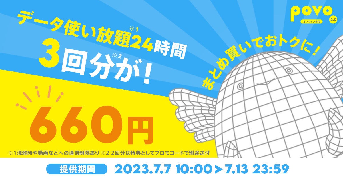 povo2.0、24時間データ使い放題を2回分の料金で3回使える期間限定トッピング：マピオンニュースの注目トピック