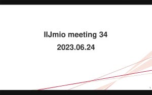顧客対応からeSIM、社内システムの紹介まで幅広いテーマで盛り上がった - 「IIJmio meeting ＃34」が開催