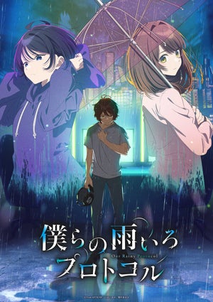 TVアニメ『僕らの雨いろプロトコル』、10月放送!「eスポーツ」を舞台に描く