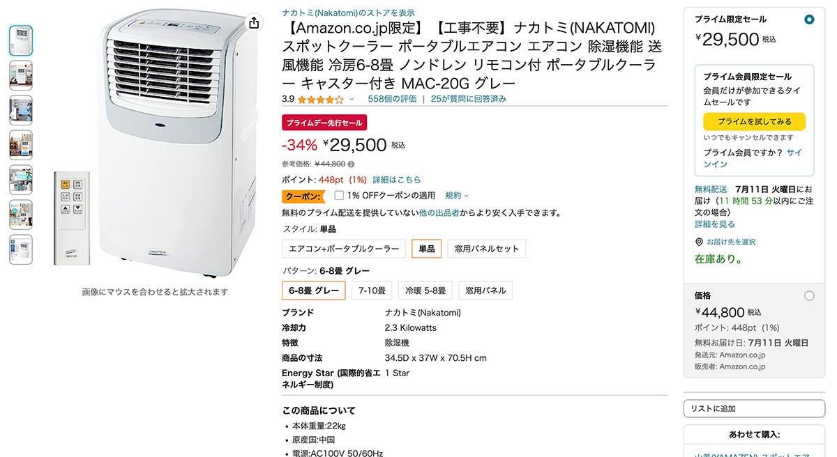 工事不要スポットクーラーが特価26,999円から、Amazonプライムデー先行