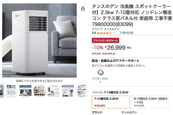 工事不要スポットクーラーが特価26,999円から、Amazonプライムデー先行