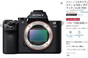 ミラーレスカメラが安い! 「α7 II」約10万円/「X-T30 II」レンズキット12万切り - Amazonプライムデー先行セール
