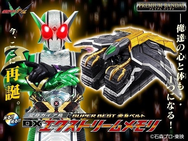 仮面ライダーW』最終フォームに変身する「エクストリームメモリ」が