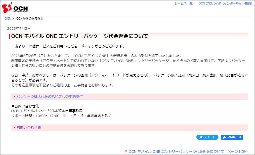 「OCN モバイル ONE」のエントリーパッケージが残っている人は返金申請をお忘れなく