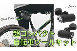 自転車の車体の調整、パンクまで対応する「コンパクト」なツールキットが登場