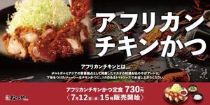 松のや、日本風アレンジのマカオ料理「アフリカンチキンかつ」発売