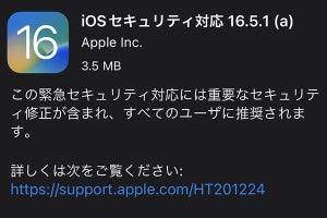 “全ユーザー推奨”のiOS緊急セキュリティアップデート「16.5.1(a)」