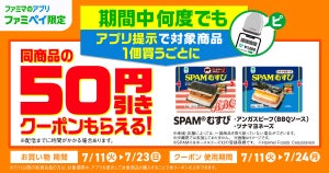 ファミマ、ファミペイ限定で「SPAMむすび」2点買うと50円引きクーポンもらえるキャンペーン - 7月23日まで