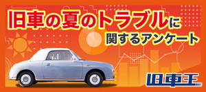 旧車乗りの4割が夏のトラブルを経験。トラブル2位は「バッテリー上がり」、1位は?