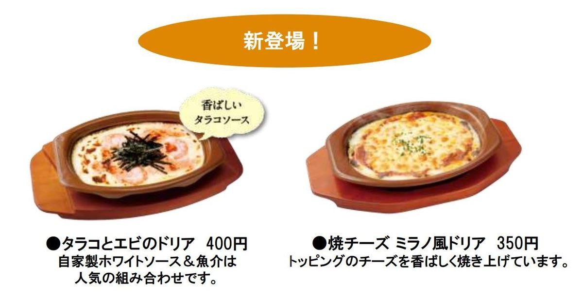 サイゼリヤ、夏の新メニュー「焼チーズ ミラノ風ドリア」350円が登場! - 粉チーズの無料提供は終了に | マイナビニュース