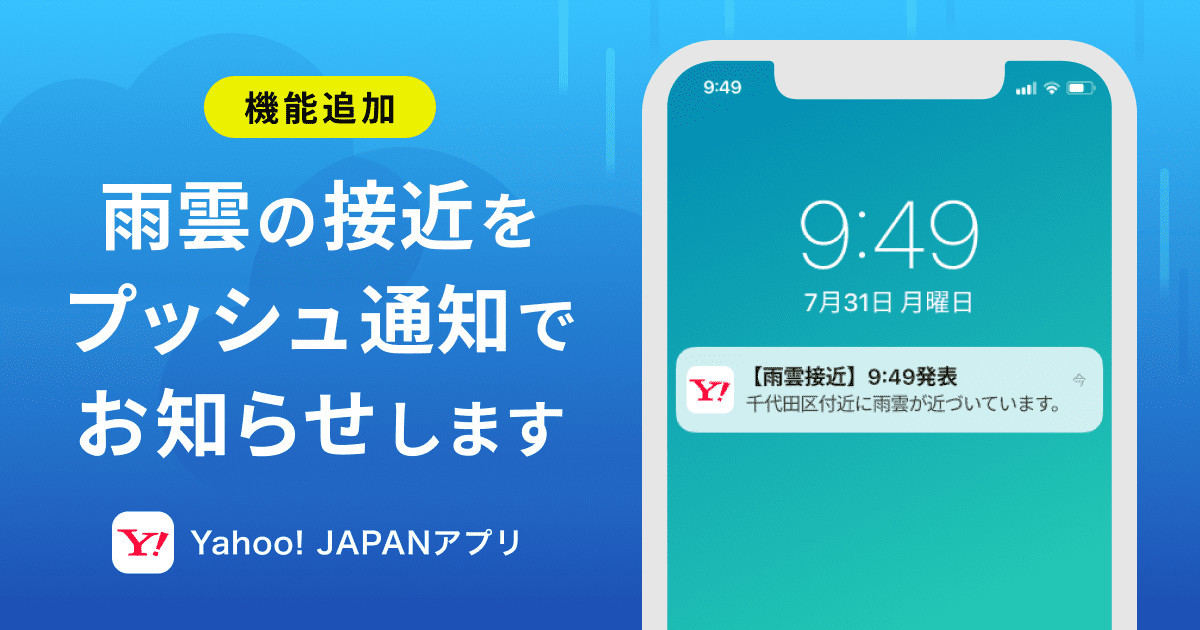 Yahoo! JAPANアプリで「雨雲接近通知」機能を提供開始