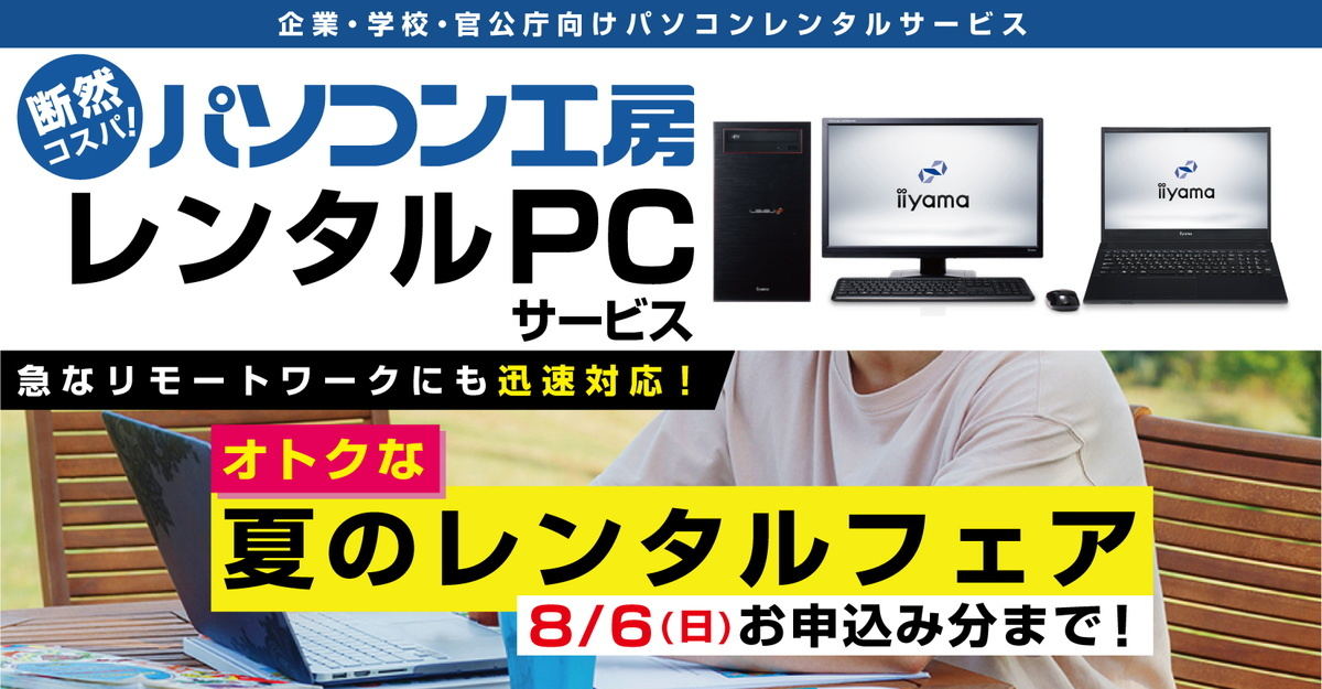 ユニットコムレンタルPCサービス」を割り引き - 人気の4モデル対象に