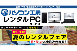 ユニットコムレンタルPCサービス」を割り引き - 人気の4モデル対象に