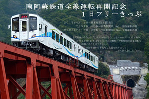 南阿蘇鉄道、全線再開記念の1日フリーきっぷ＆記念商品など発売へ