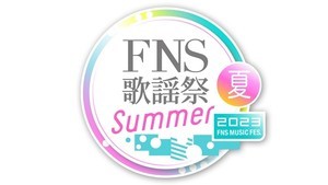 『FNS歌謡祭 夏』タイムテーブル　出演アーティスト・披露楽曲一覧