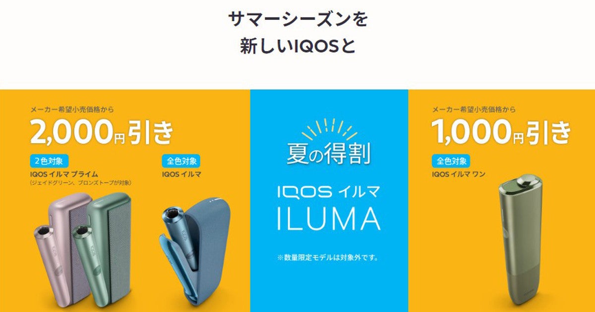 IQOS イルマ夏のセール！ イルマ・プライム2,000円引き、ワンは1,000円