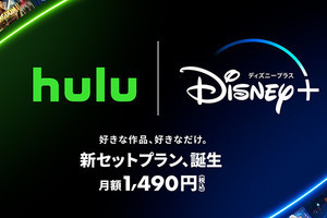 月1,490円のDisney+とHuluセットプラン登場、約26％オフ