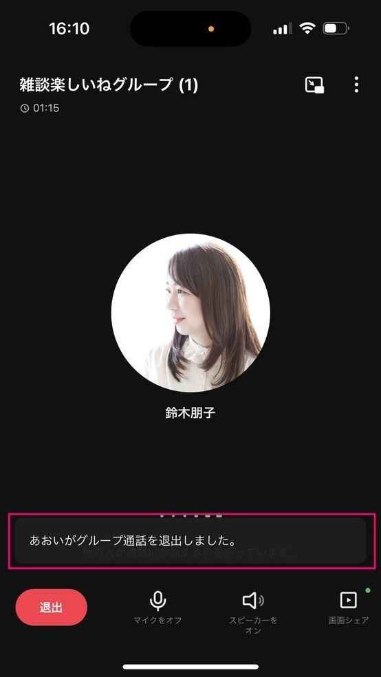 LINEでグループ通話から退出する方法（残った側）