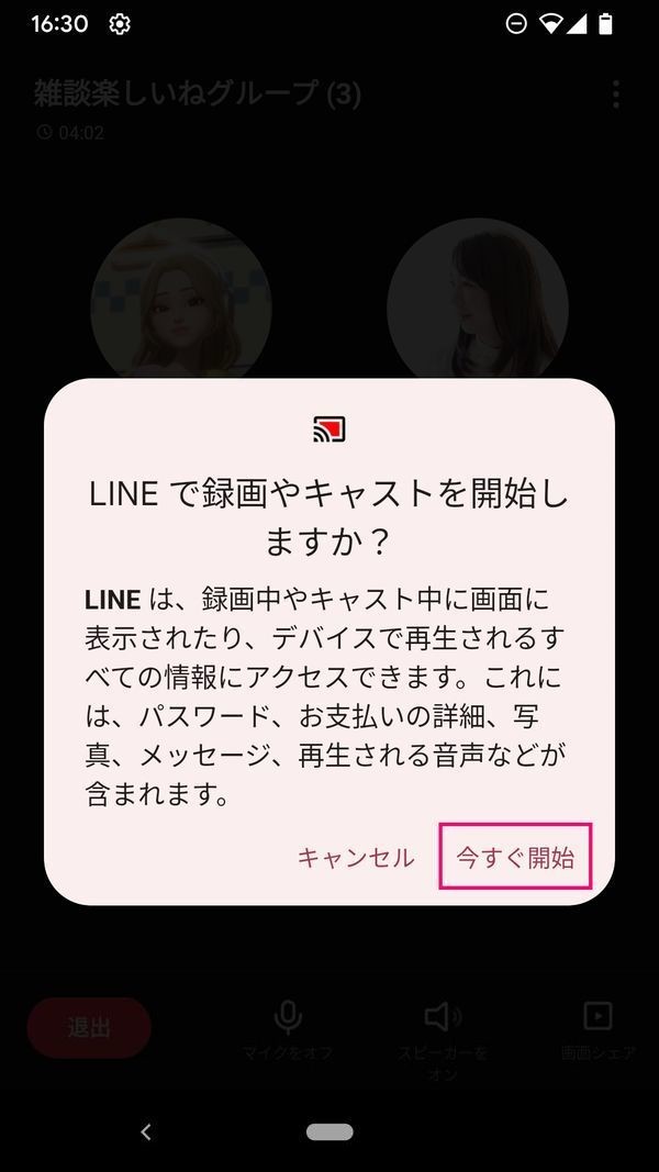 LINEのグループ通話で画面共有する方法-2 Android