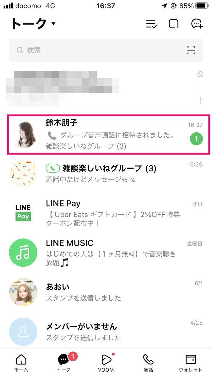 LINEのグループ通話に招待されたら-2