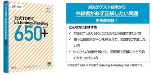 目標スコア達成シリーズ第3弾『公式TOEIC Listening & Reading 650+』発売
