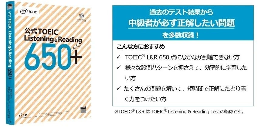 目標スコア達成シリーズ第3弾『公式TOEIC Listening & Reading 650+