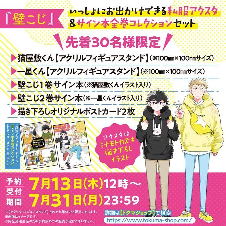 壁こじ」7巻発売、猫屋敷・一星のアクスタ＆サイン入り1・2巻のセット