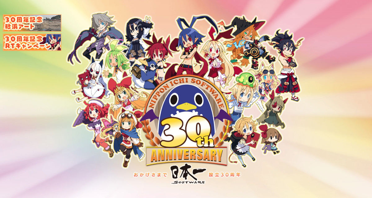 日本一ソフトウェア、設立30周年記念サイトを公開 - ネット「おめでとう！」「意外にまだ30年」