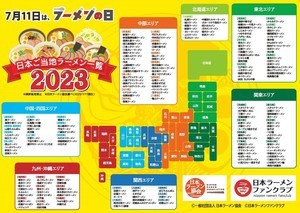 全国の「日本ご当地ラーメン一覧2023」を公開! 180種のラーメンを紹介