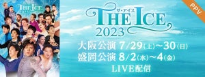 世界のトップスケーター集結「THE ICE 2023」大阪＆盛岡公演、FODでPPV生配信