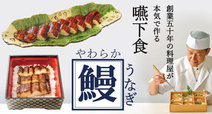 板前さんが本気で作る嚥下食「やわらかうなぎ」を発売