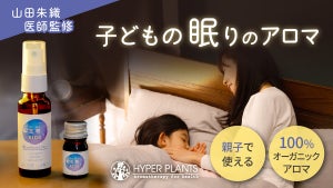 「子どもの眠りのためのオーガニックアロマ」Makuakeにて先行販売中 - 医師監修のもと開発