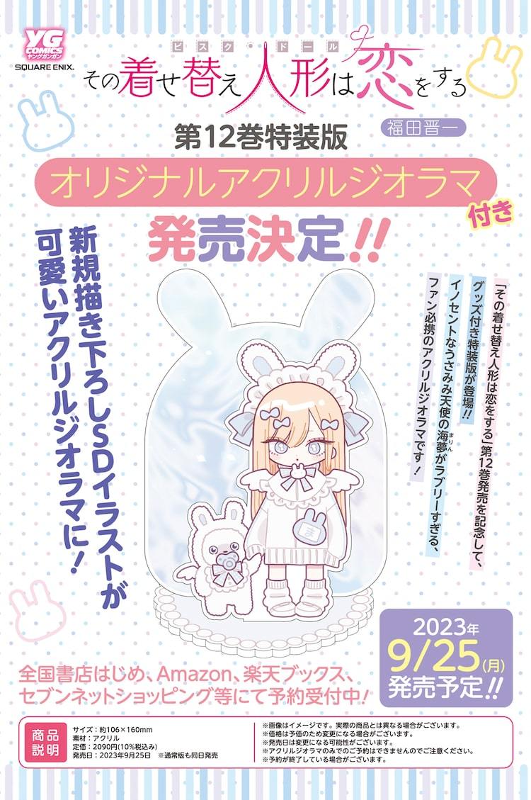 その着せ替え人形は恋をする」12巻特装版にうさみみ海夢のジオラマ、予約受付中 | マイナビニュース