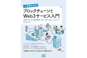 「一歩目からの ブロックチェーンとWeb3サービス入門」 NFTなどブロックチェーン技術を体験して学べる一冊