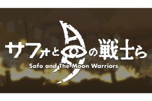オインクゲームズ、Nintendo Switch / Steam向けゲーム『サフォと月の戦士ら』発表