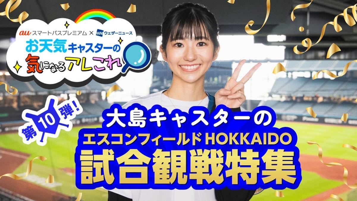 「お天気キャスターの気になるアレこれ」第10弾に登場した大島璃音キャスター