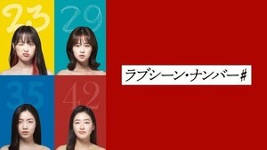 韓国ドラマ『ラブシーン・ナンバー#』地上波フジテレビで放送