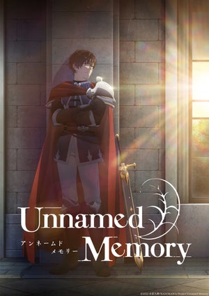 TVアニメ『Unnamed Memory』、ティザービジュアルⅡ＆ティザーPVを公開