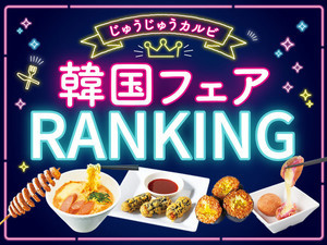 【じゅうじゅうカルビ】韓国フェアメニュー人気ランキング!