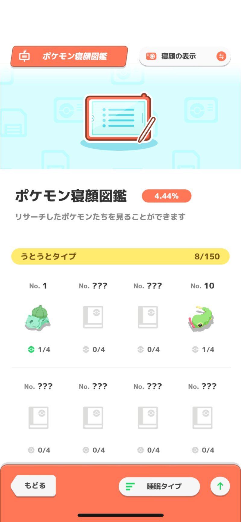 ポケモンスリープ