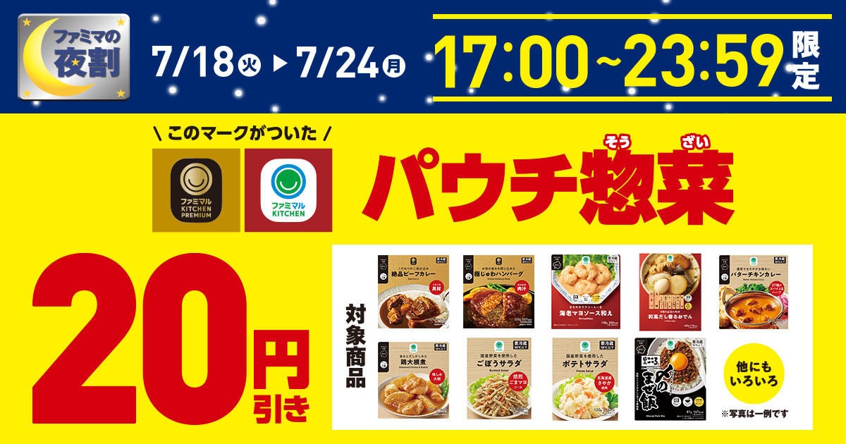 ファミマ、「夜の時間」限定でパウチ惣菜20円引きキャンペーンを