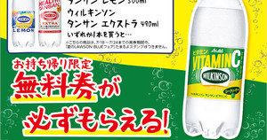 【1つ無料】ローソン「もらえるキャンペーン」、7月18日スタートの商品をチェック! - 「ウィルキンソン　タンサン　ビタミンC」がもらえる