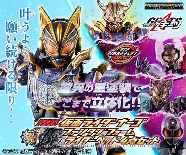 仮面ライダーギーツ』ナーゴ ファンタジーフォームが最速立体化