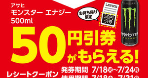 ローソン、「モンスターエナジー」などの50円引きレシートクーポンもらえる - 7月24日まで