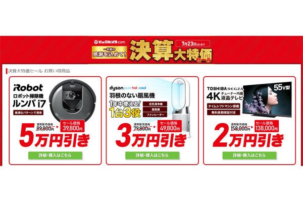 ルンバ i7」が5万円オフ！ ビックカメラ.comにて7月23日まで決算セール